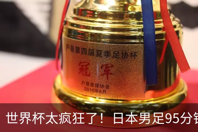 世界杯太疯狂了！日本男足95分钟被绝杀，1-2逆转无缘16强的背后故事与分析