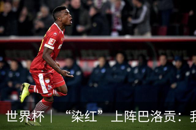 世界杯｜“染红”上阵巴洛贡：我没参与整个事件处理