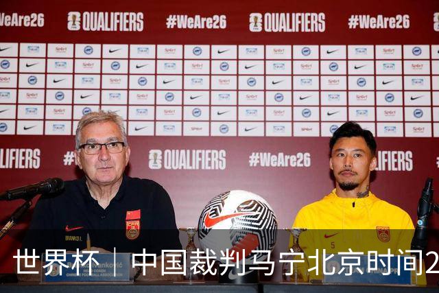 世界杯｜中国裁判马宁北京时间21日登场任主裁