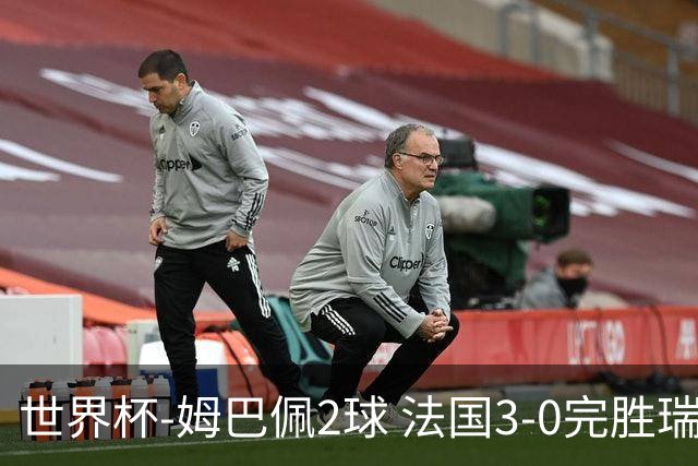 世界杯-姆巴佩2球 法国3-0完胜瑞典将战巴拉圭