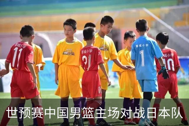 世预赛中国男篮主场对战日本队