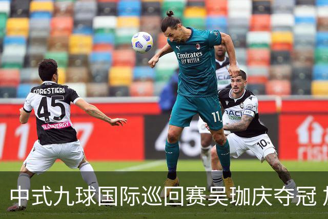 中式九球国际巡回赛吴珈庆夺冠 加冕台球史上首位“千万先生”
