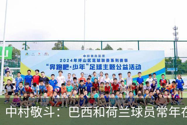 中村敬斗：巴西和荷兰球员常年在欧冠联赛淬炼，自己也要提升水平