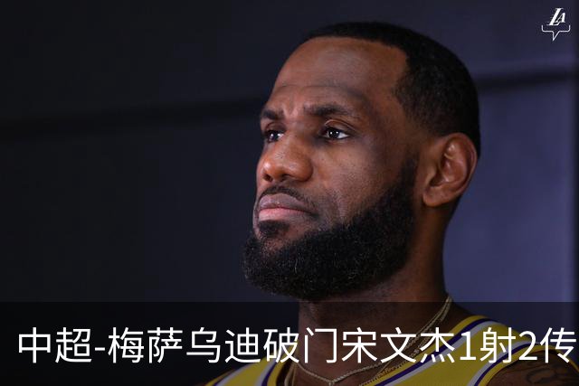 中超-梅萨乌迪破门宋文杰1射2传 海牛4-2玉昆结束4连败
