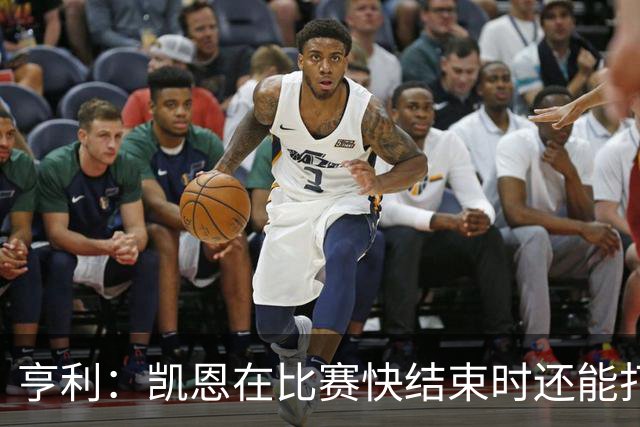 亨利：凯恩在比赛快结束时还能打进这种球，如果是我背都会摔断