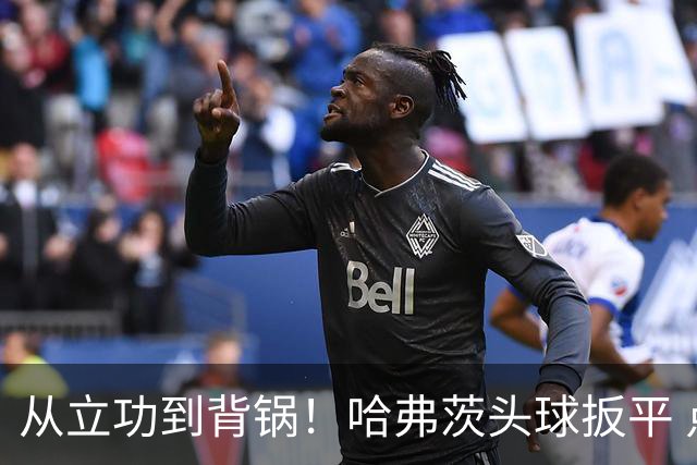 从立功到背锅！哈弗茨头球扳平 点球战罚丢“奠定”德国败局