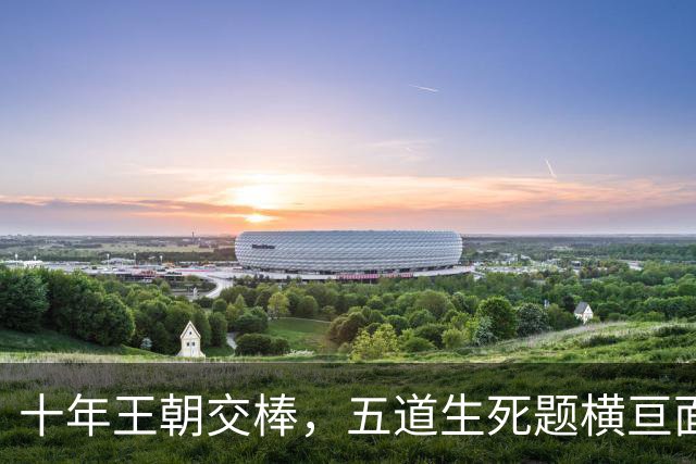 十年王朝交棒，五道生死题横亘面前，马雷斯卡在曼城的第一年注定踩在刀尖上
