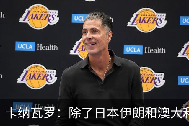 卡纳瓦罗：除了日本伊朗和澳大利亚 所有亚洲球队都需要进步