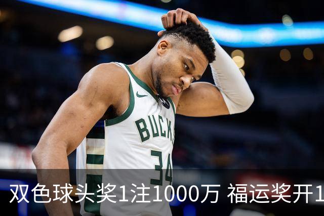 双色球头奖1注1000万 福运奖开1061万注