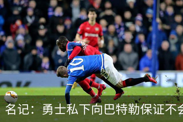 名记：勇士私下向巴特勒保证不会交易他 他与总经理&科尔关系密切