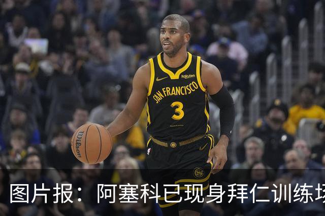 图片报：阿塞科已现身拜仁训练场，法鹰有意但拜仁要价达千万欧