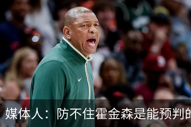 媒体人：防不住霍金森是能预判的 但后卫差距明显另一输球原因