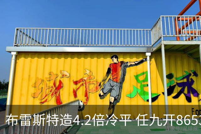 布雷斯特造4.2倍冷平 任九开8653注1378元