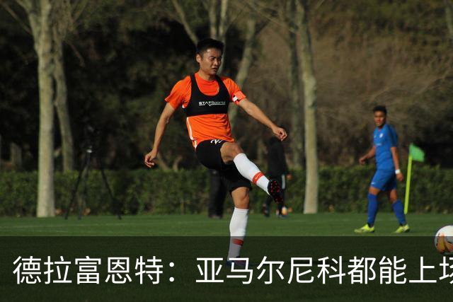 德拉富恩特：亚马尔尼科都能上场 库库去皇马为他开心