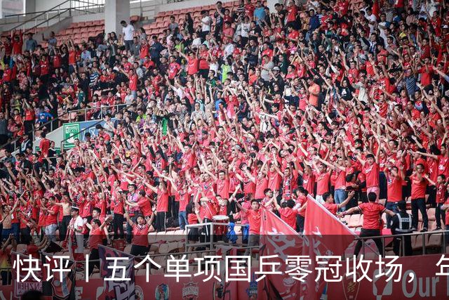 快评丨五个单项国乒零冠收场，年轻小将为何“不灵”？