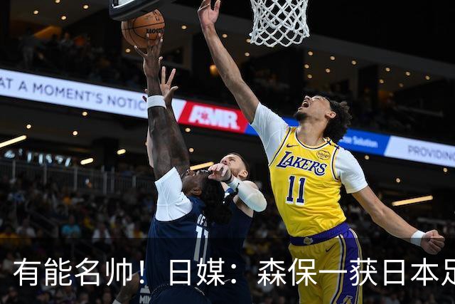 有能名帅！日媒：森保一获日本足协认可，或连续三次执教日本队