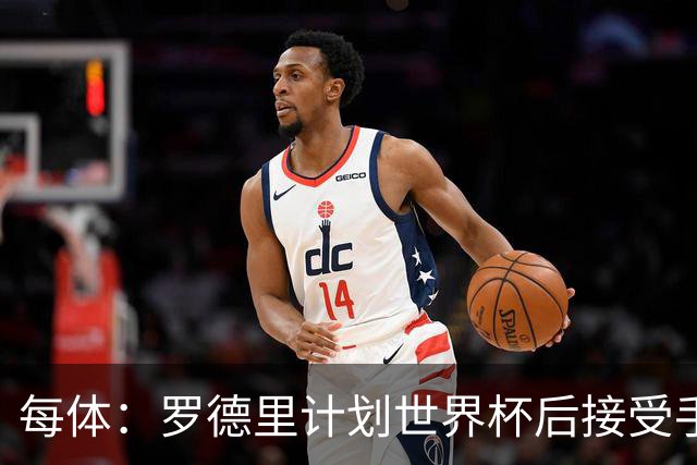 每体：罗德里计划世界杯后接受手术，将缺席下赛季初的一些比赛