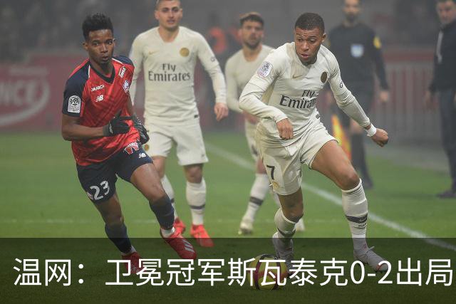 温网：卫冕冠军斯瓦泰克0-2出局 莱巴金娜0-2无缘16强