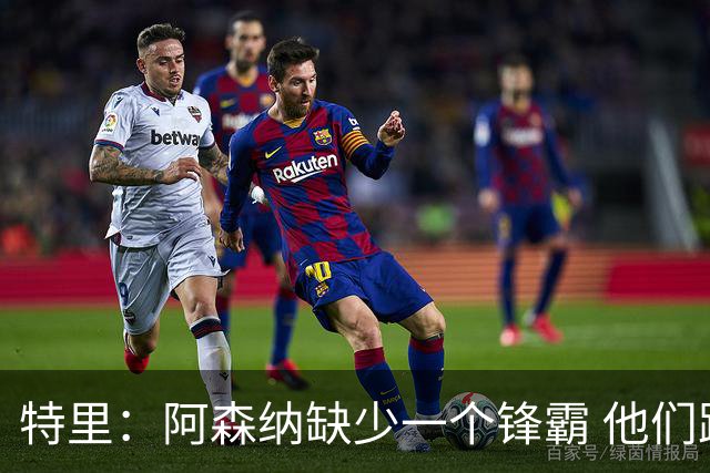 特里：阿森纳缺少一个锋霸 他们距离统治英超只差1、2笔签约