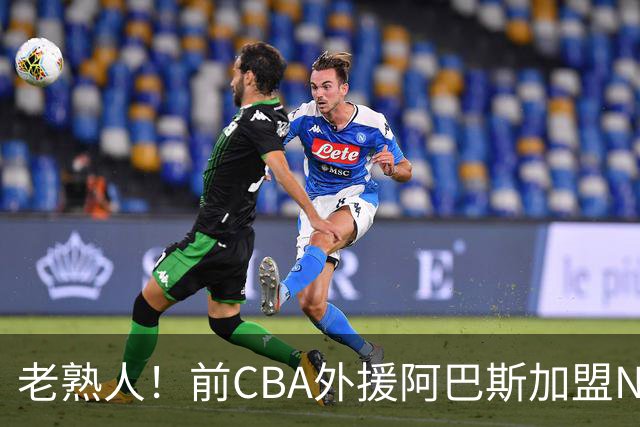 老熟人！前CBA外援阿巴斯加盟NBL球队上海玄鸟担任执行教练