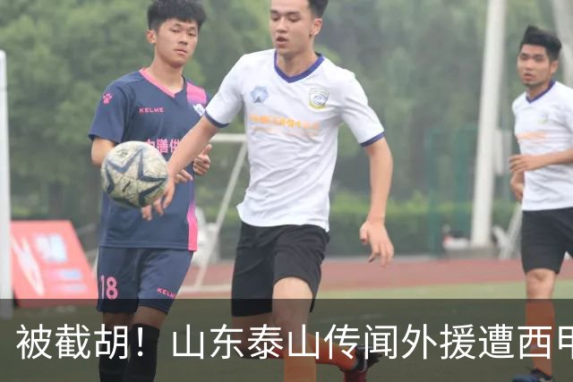 被截胡！山东泰山传闻外援遭西甲豪门争抢，夏窗更换外援恐无望