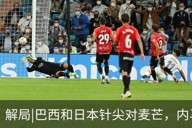 解局|巴西和日本针尖对麦芒，内马尔将成为取胜之匙？