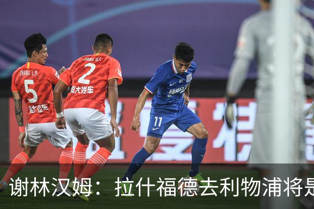 谢林汉姆：拉什福德去利物浦将是终极背叛 但他仍有可能回归曼联