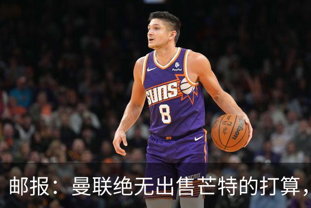 邮报：曼联绝无出售芒特的打算，球员本人同样无意离开曼联