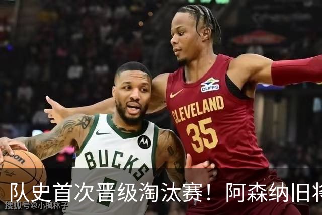 队史首次晋级淘汰赛！阿森纳旧将双响+队史第1人 科特迪瓦2-0库拉索