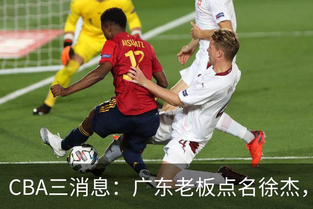 CBA三消息：广东老板点名徐杰，郭艾伦面临选择，上海队有情有义