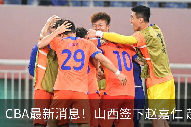 CBA最新消息！山西签下赵嘉仁 赵继伟突发伤情 北京首钢有意布朗